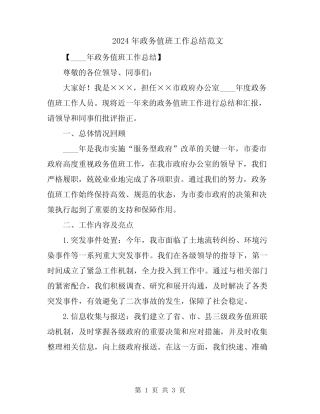 2024年政务值班工作总结范文