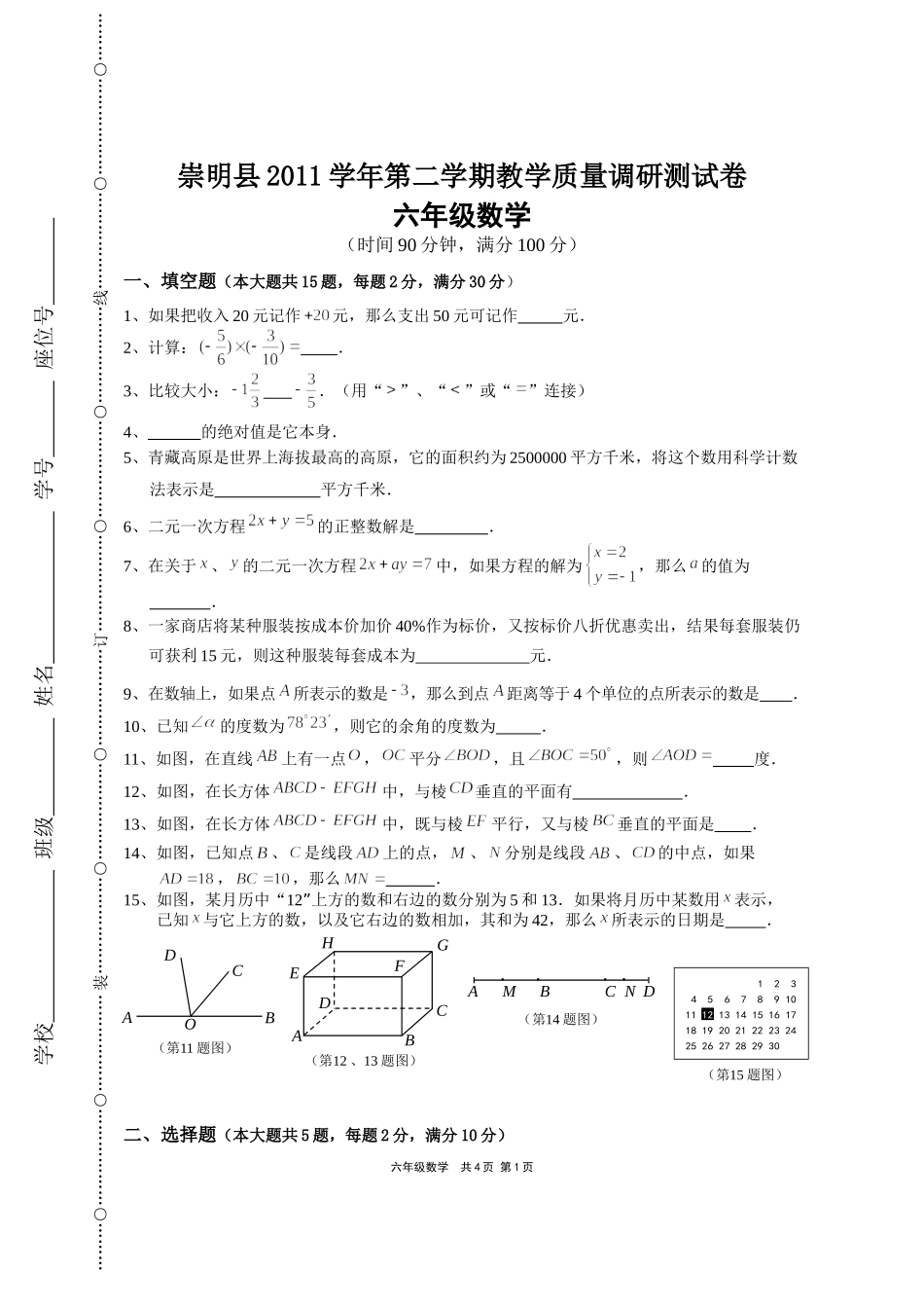 2011学年第二学期崇明六年级数学期末卷_第1页