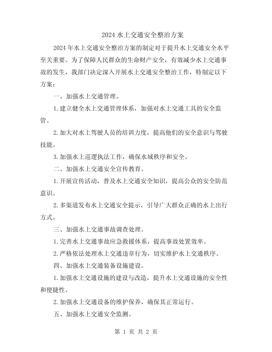 2024水上交通安全整治方案 _第1页