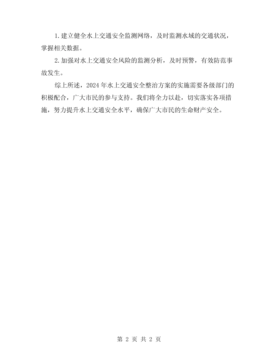 2024水上交通安全整治方案 _第2页