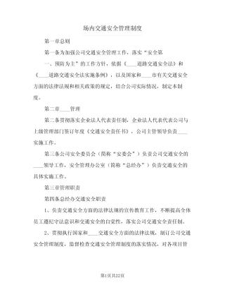 场内交通安全管理制度(四) 