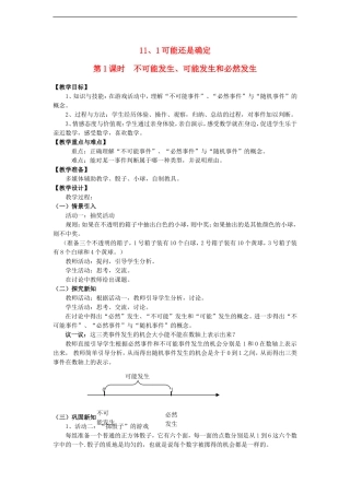 海南省2012年初中数学-《可能还是确定—不可能发生、可能发生和必然发生》教案1-华东师大版