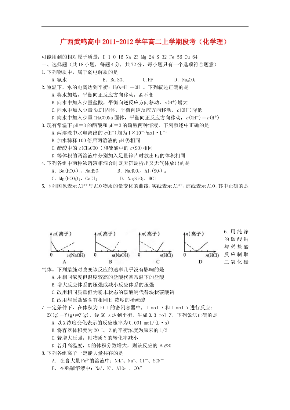 广西武鸣高中2011-2012学年高二化学上学期段考-理【会员独享】_第1页