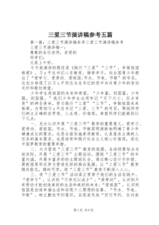 三爱三节演讲稿范文参考五篇