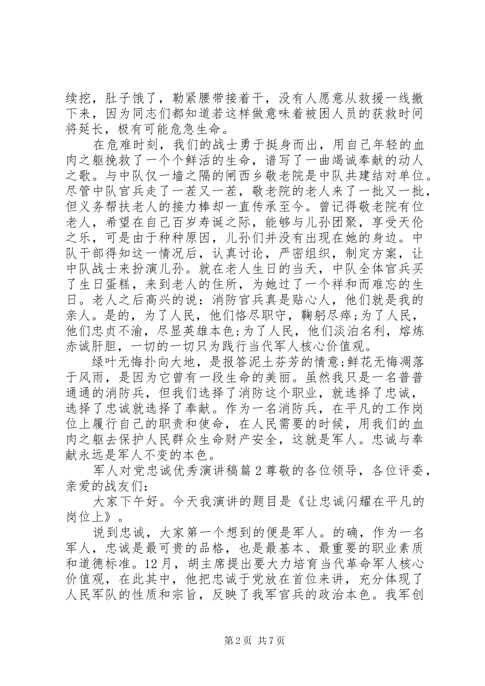 军人对党忠诚优秀演讲稿范文_第2页