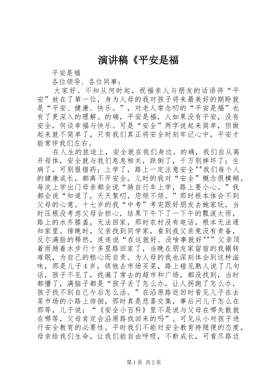 致辞演讲稿《平安是福_第1页