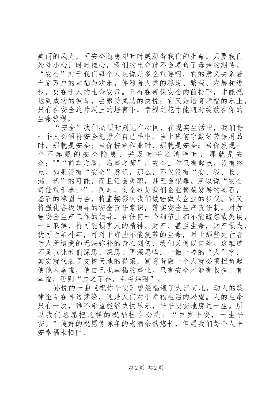 致辞演讲稿《平安是福_第2页