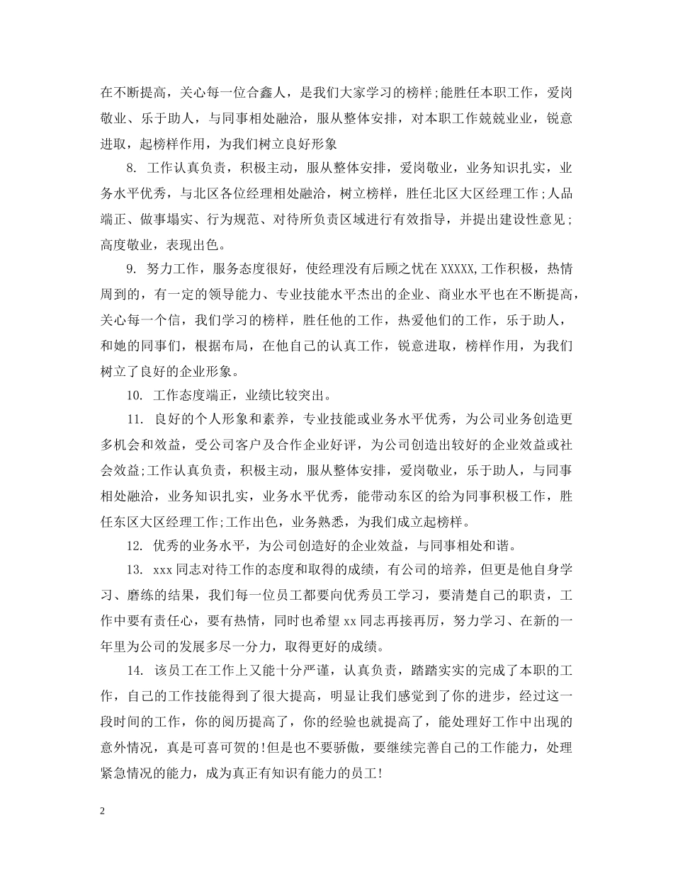 销售优秀员工评语 _第2页