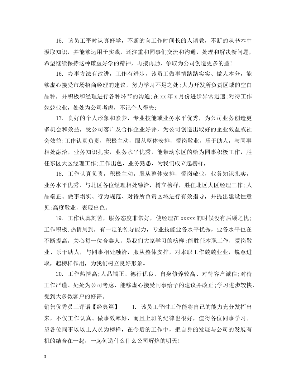 销售优秀员工评语 _第3页