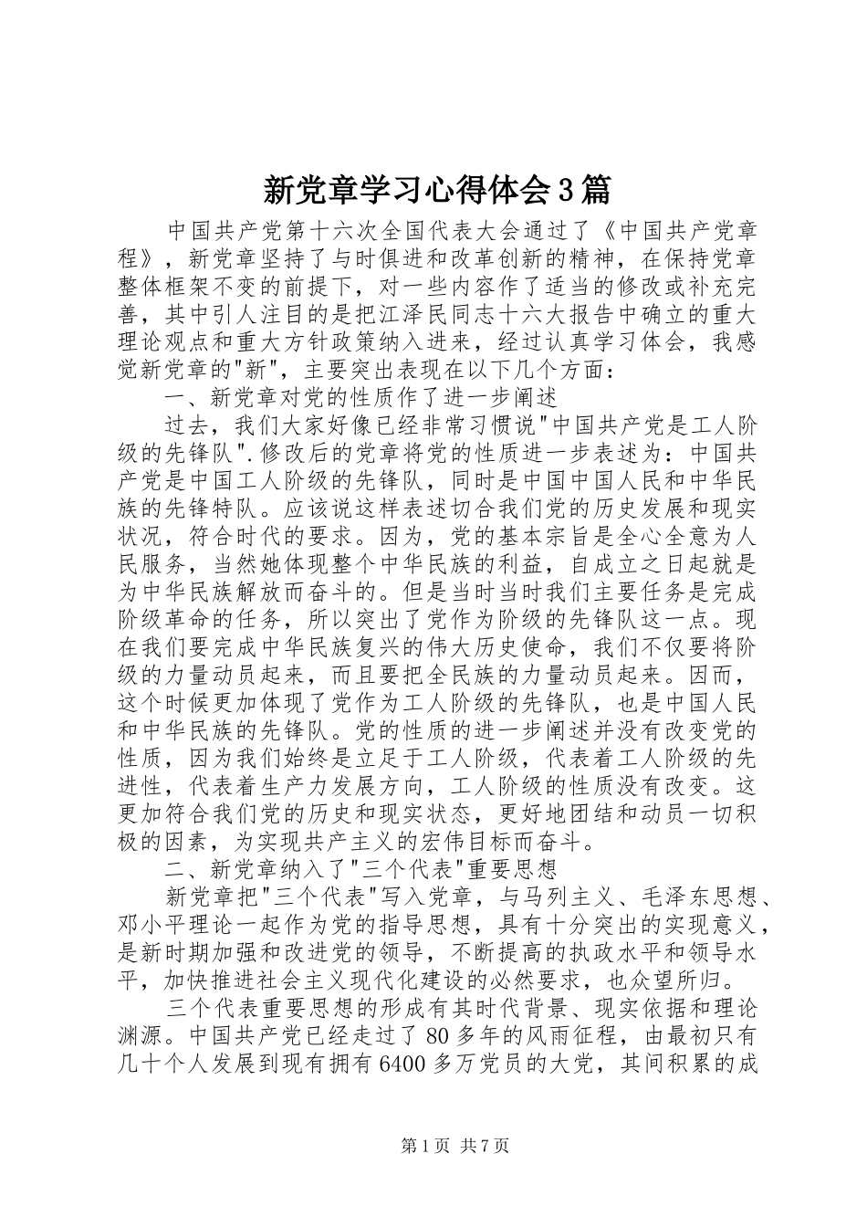 新党章学习体会心得3篇_第1页