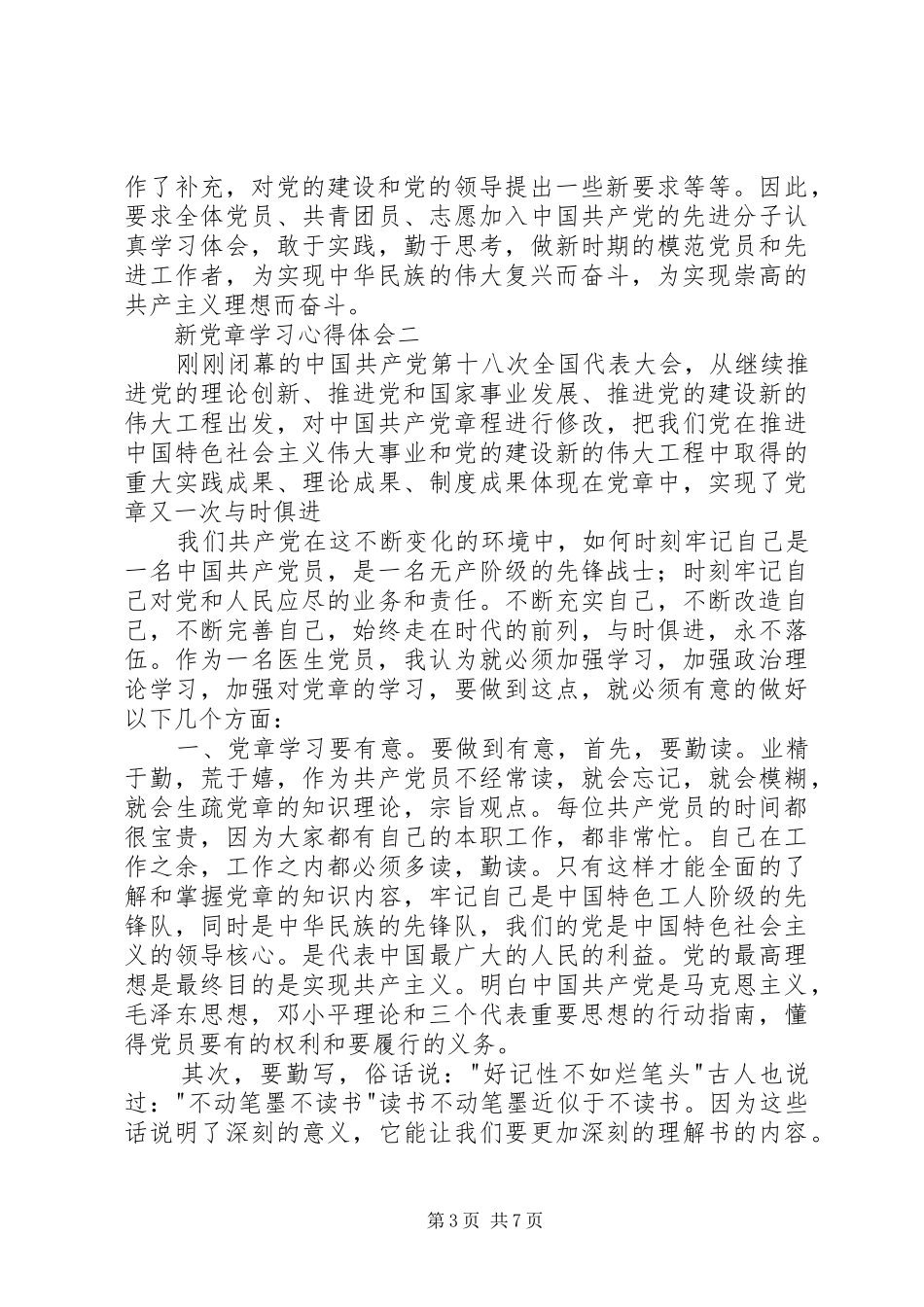 新党章学习体会心得3篇_第3页