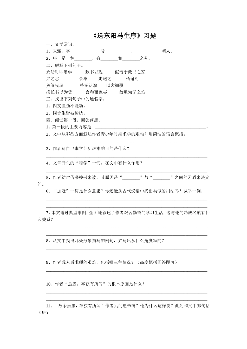 《送东阳马生序》习题1_第1页