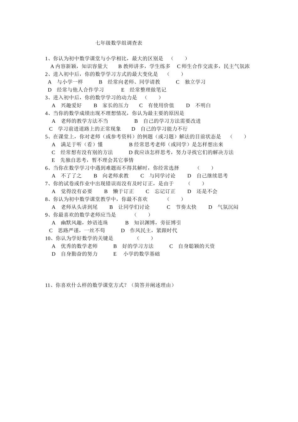 七年级数学组调查表_第1页