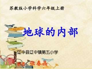 六年科学地球的内部