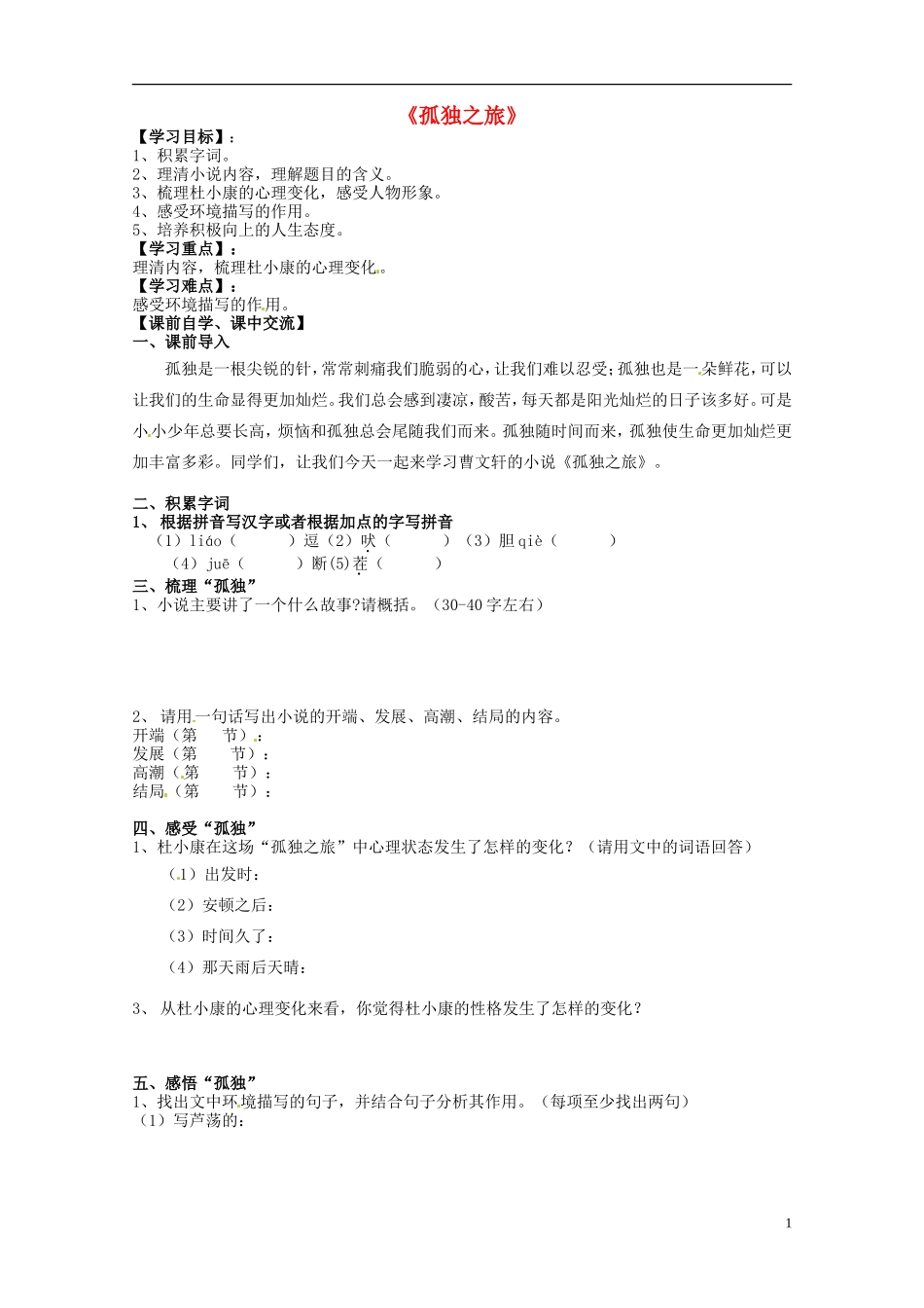 浙江省台州市黄岩区头陀镇中学九年级语文上册《孤独之旅》导学案(无答案)-新人教版_第1页
