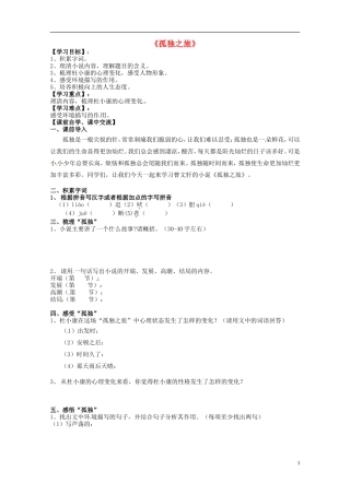 浙江省台州市黄岩区头陀镇中学九年级语文上册《孤独之旅》导学案(无答案)-新人教版
