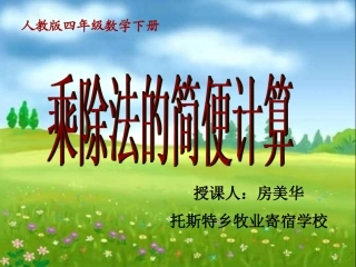人教2011版小学数学四年级乘除法的简便运算-(2)
