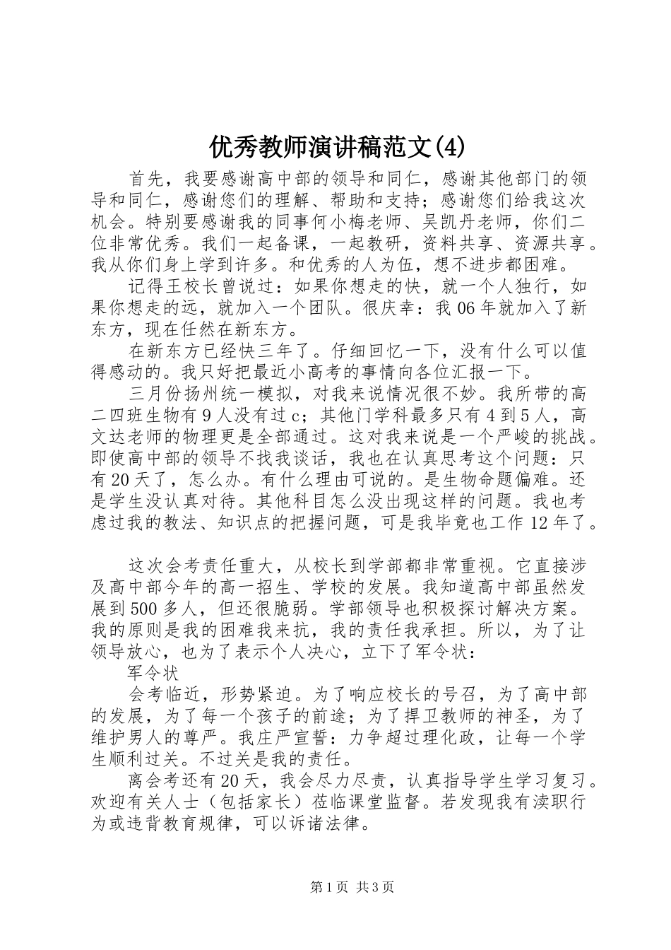 优秀教师演讲致辞范文_第1页