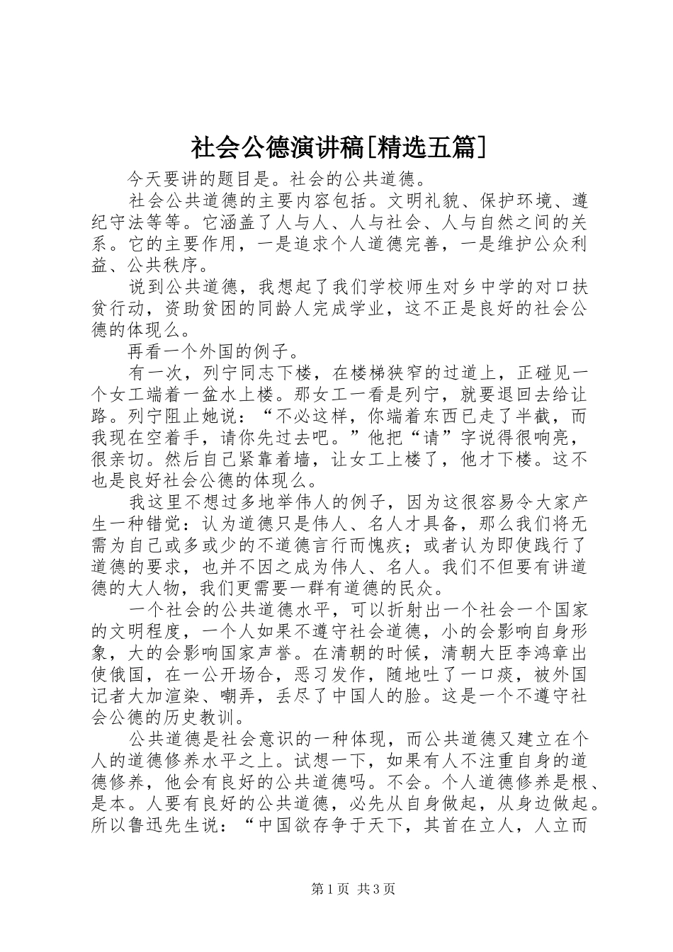 社会公德演讲[精选五篇]_第1页