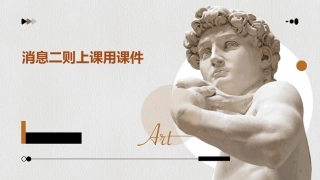 消息二则上课用课件