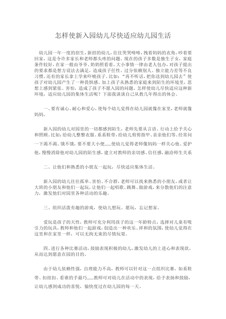 怎样使新入园幼儿尽快适应幼儿园生活_第1页