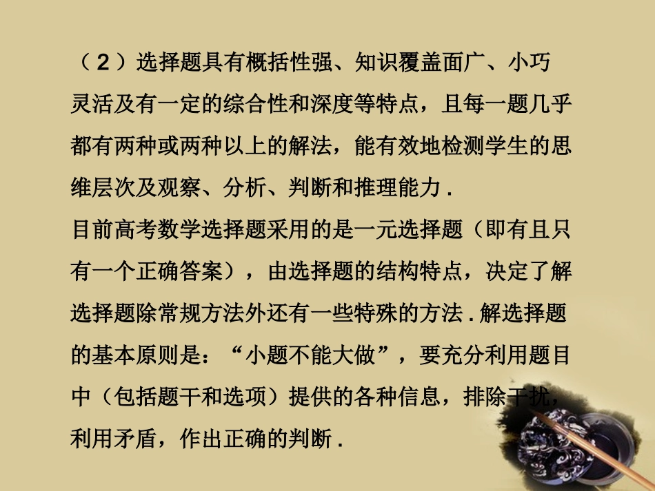 2010届高考数学-应考宝典二-方法技巧篇-选择题的做法_第2页