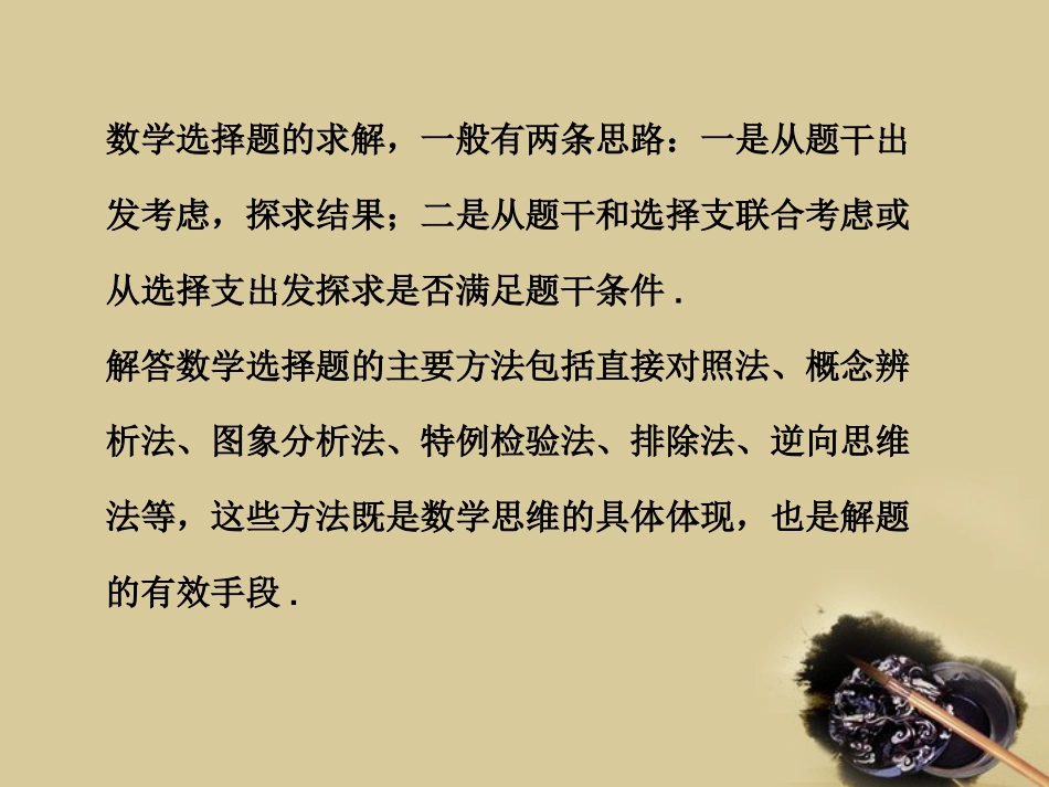 2010届高考数学-应考宝典二-方法技巧篇-选择题的做法_第3页