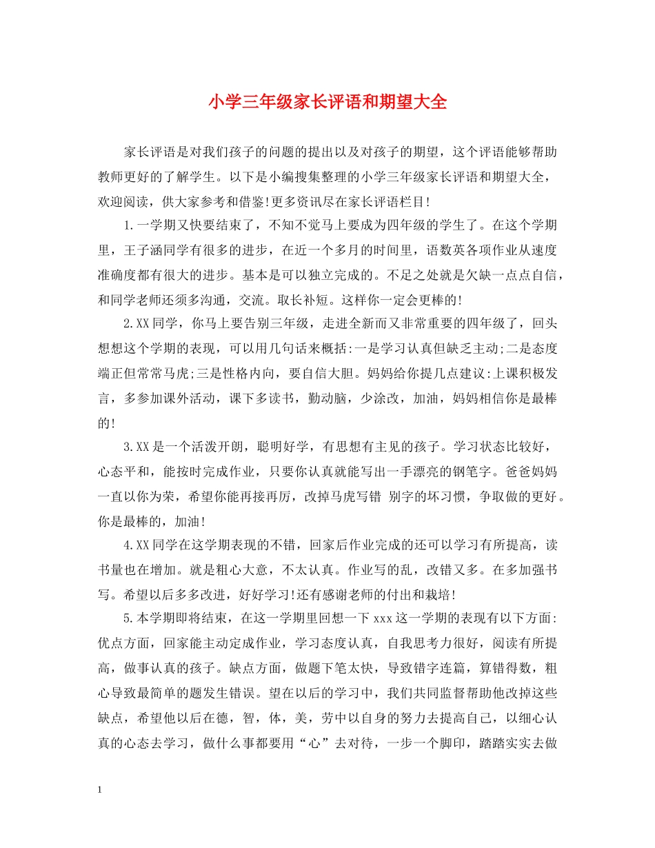 小学三年级家长评语和期望大全 _第1页