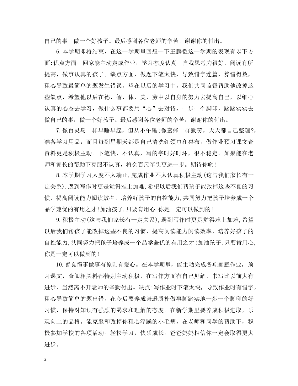 小学三年级家长评语和期望大全 _第2页