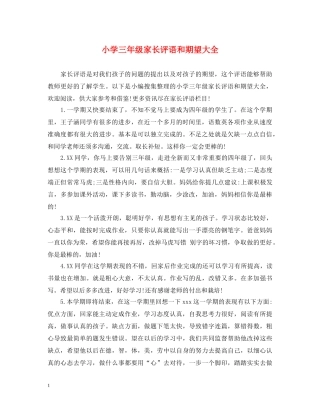 小学三年级家长评语和期望大全 