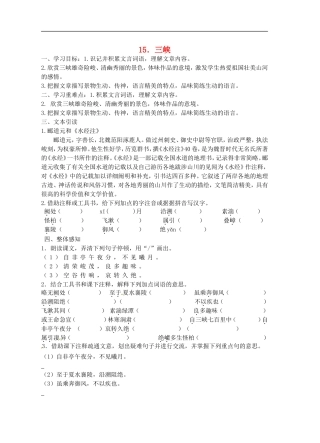 江苏省东海县青湖中学八年级语文上册-《三峡》学案(无答案)-人教新课标版