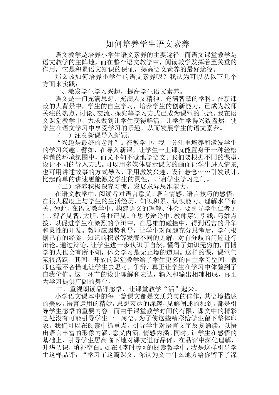 如何培养学生语文素养_第1页