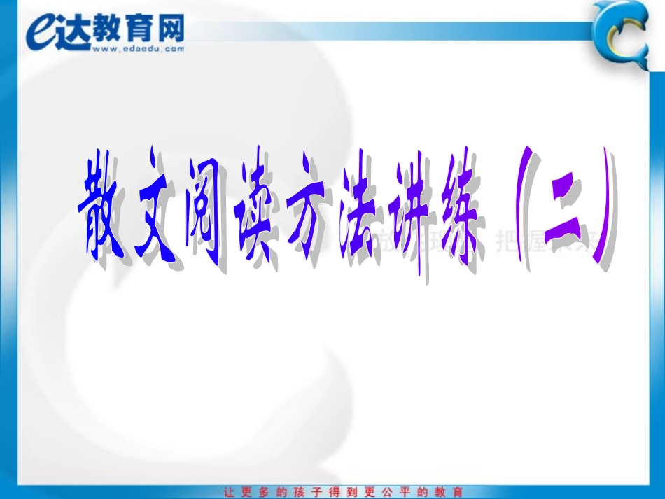 初一语文--散文阅读方法讲练（二）_第2页