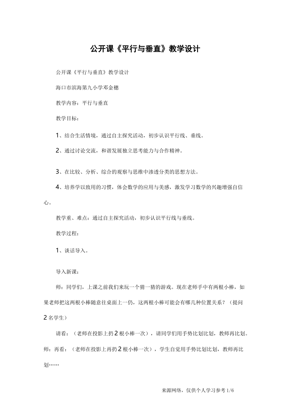 公开课《平行与垂直》教学设计_第1页
