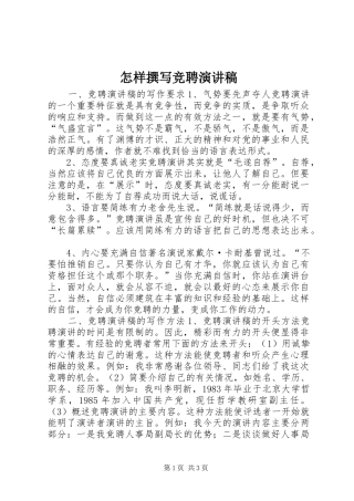 怎样撰写竞聘讲演范文