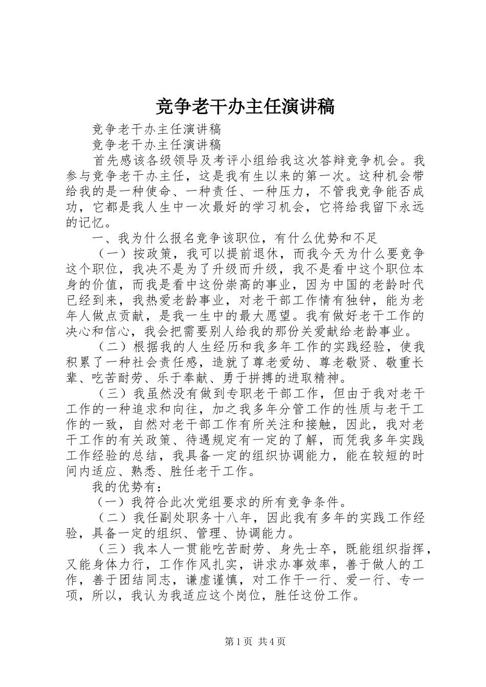竞争老干办主任演讲致辞稿_第1页