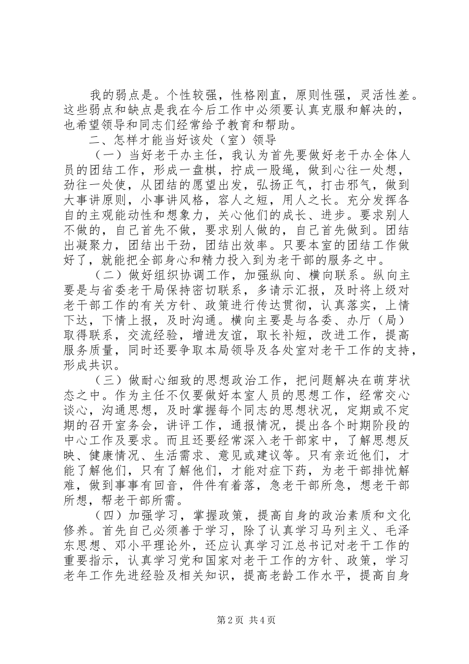 竞争老干办主任演讲致辞稿_第2页