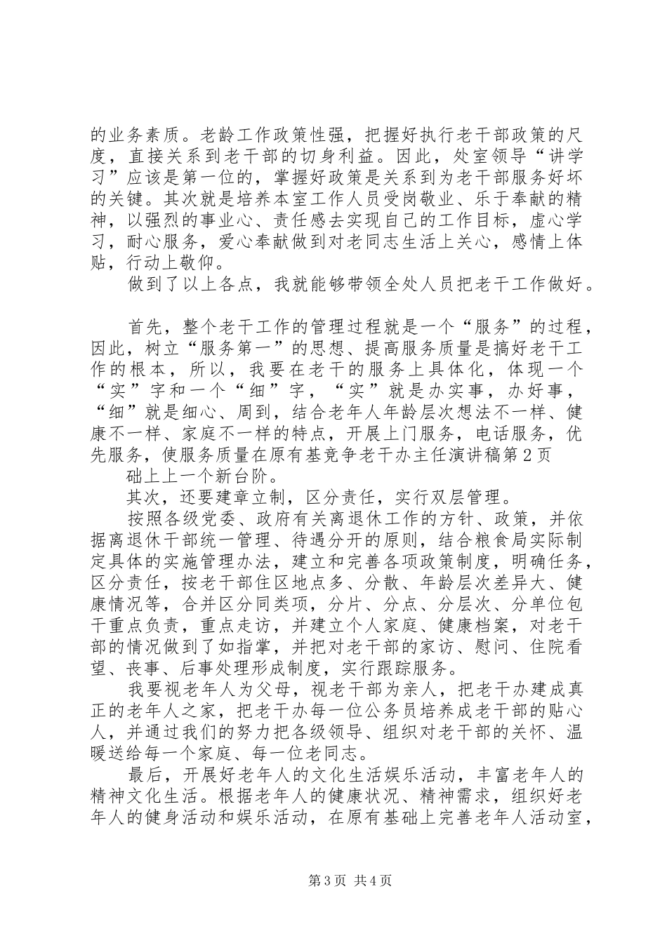 竞争老干办主任演讲致辞稿_第3页