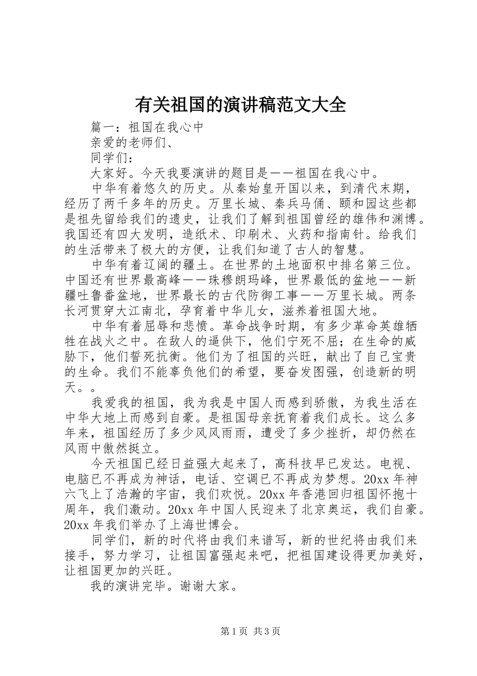 有关祖国的演讲大全_第1页