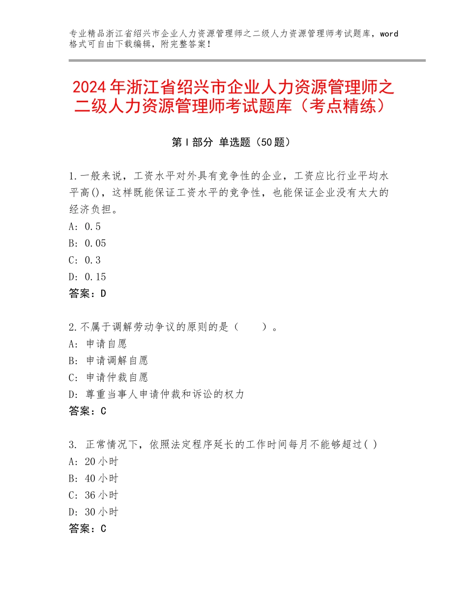 2024年浙江省绍兴市企业人力资源管理师之二级人力资源管理师考试题库（考点精练）_第1页