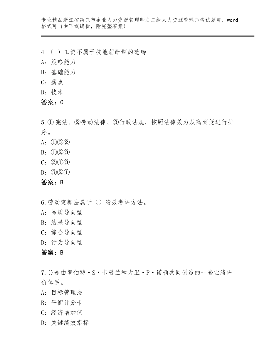 2024年浙江省绍兴市企业人力资源管理师之二级人力资源管理师考试题库（考点精练）_第2页