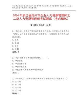 2024年浙江省绍兴市企业人力资源管理师之二级人力资源管理师考试题库（考点精练）