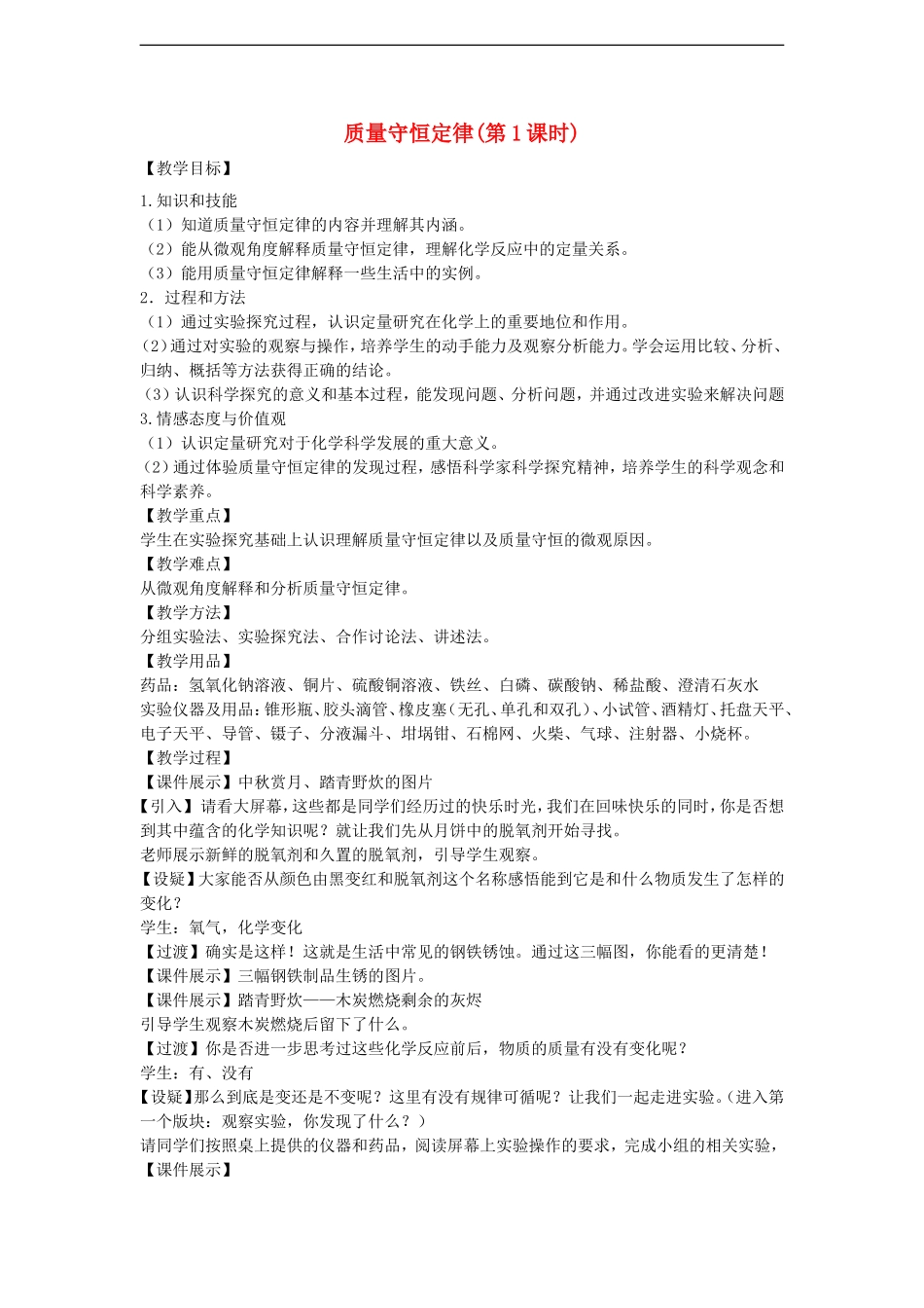 江苏省2011年初中化学-质量守恒定律优质课教案_第1页