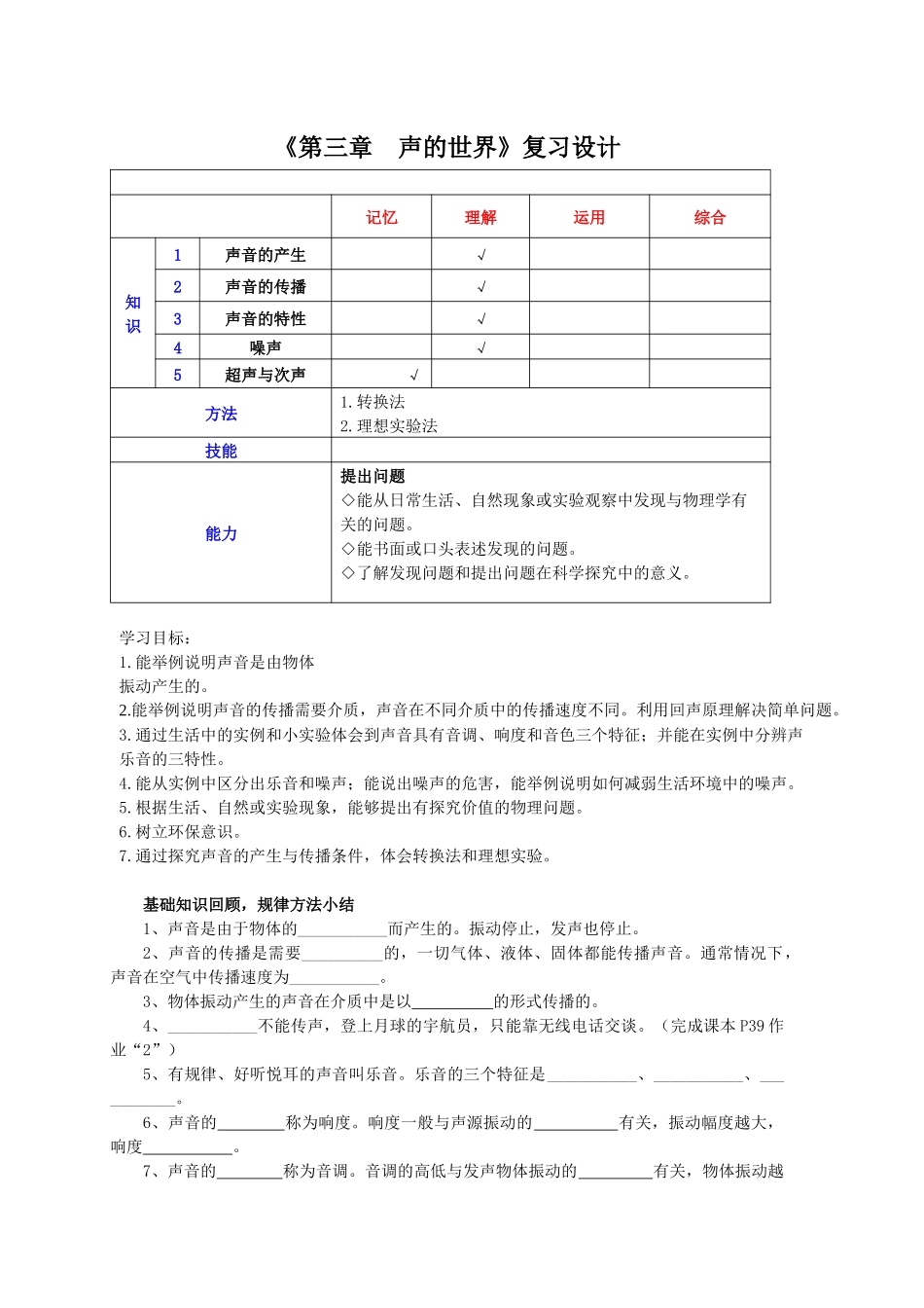 第三章--声的世界复习教学设计_第1页