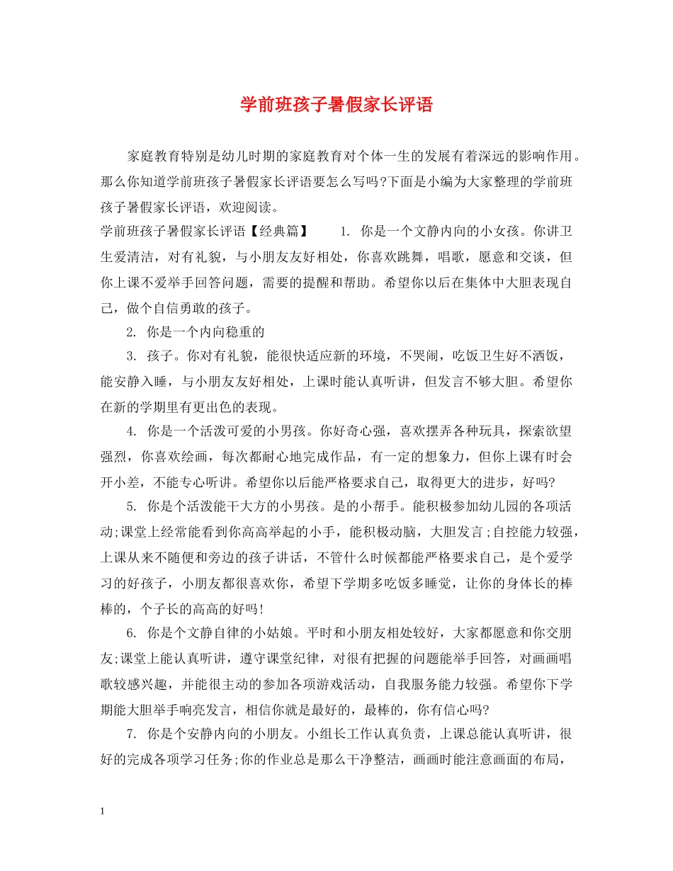 学前班孩子暑假家长评语 _第1页