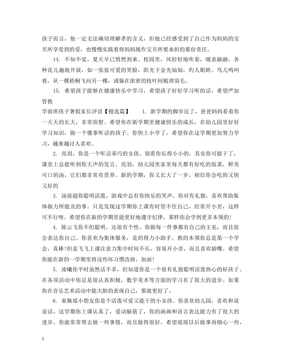 学前班孩子暑假家长评语 _第3页