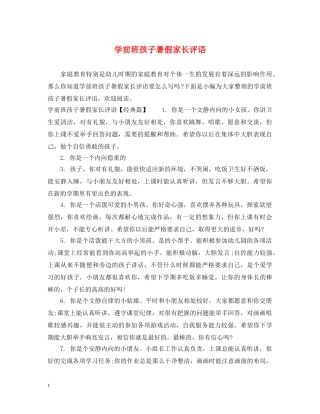 学前班孩子暑假家长评语 