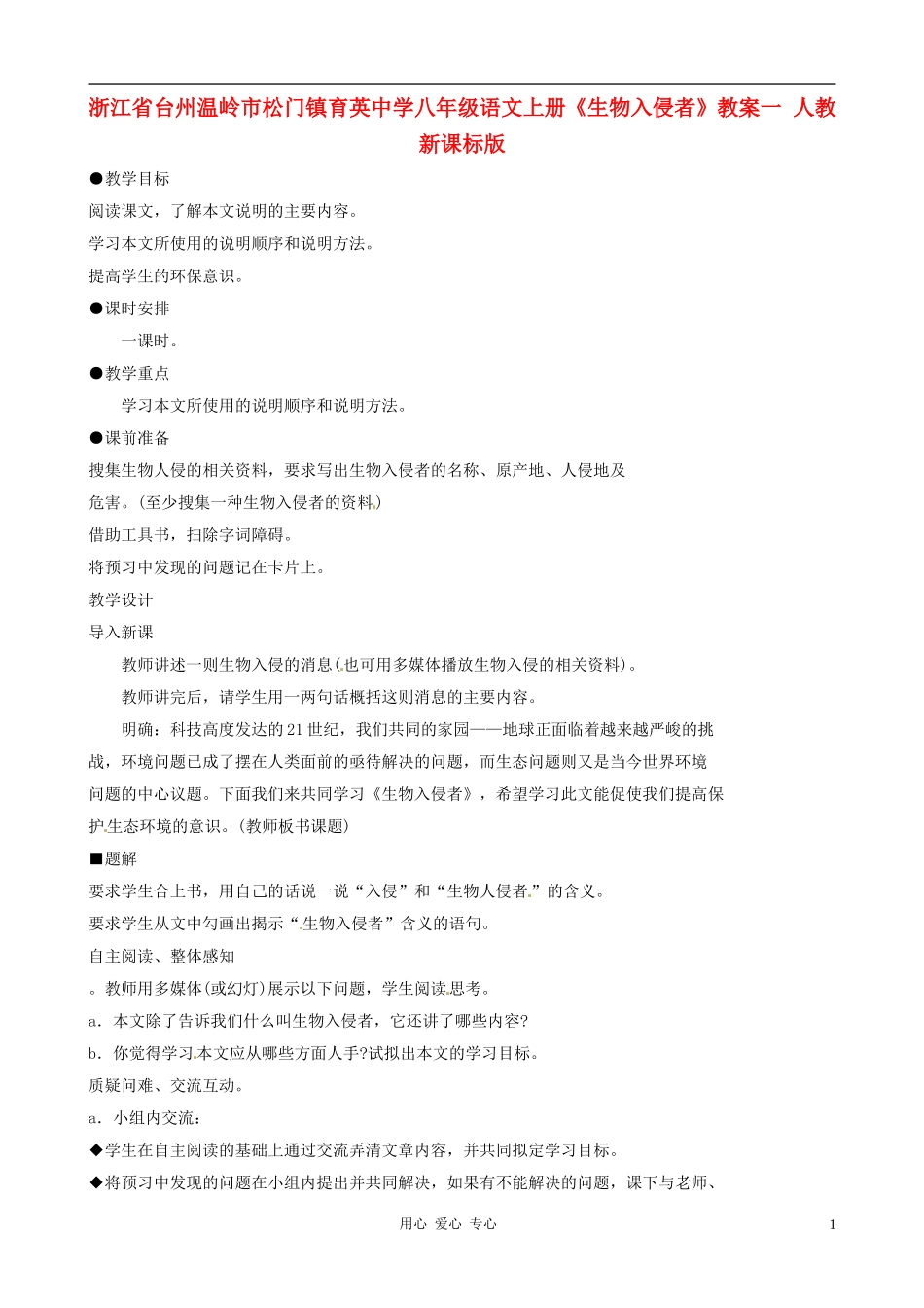 浙江省台州温岭市松门镇育英中学八年级语文上册《生物入侵者》教案一-人教新课标版_第1页