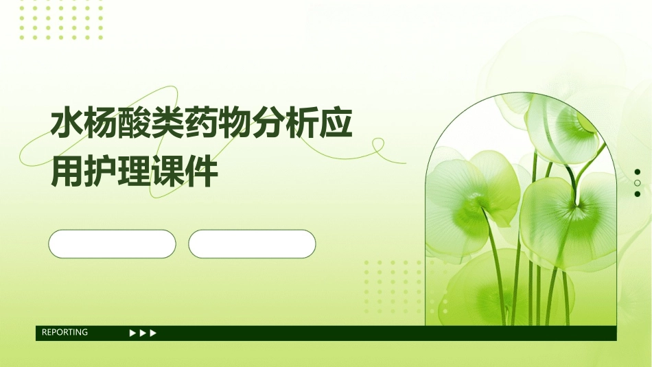 水杨酸类药物分析应用护理课件_第1页