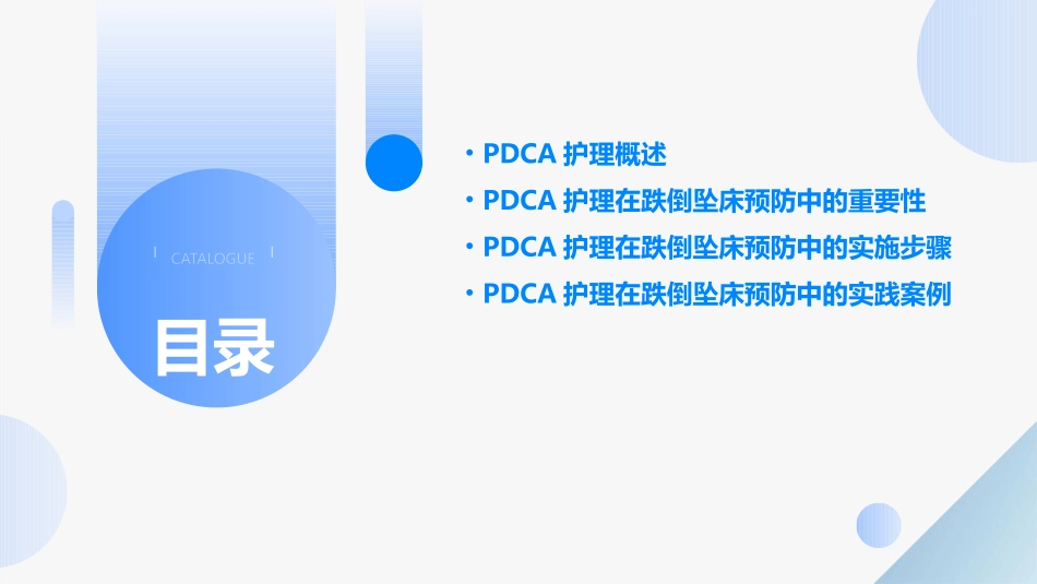 PDCA护理在跌倒坠床预防中的应用_第2页